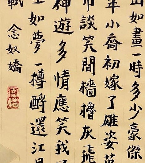 名家 中国美协会员 王绿霞 书法《苏轼 念奴娇》