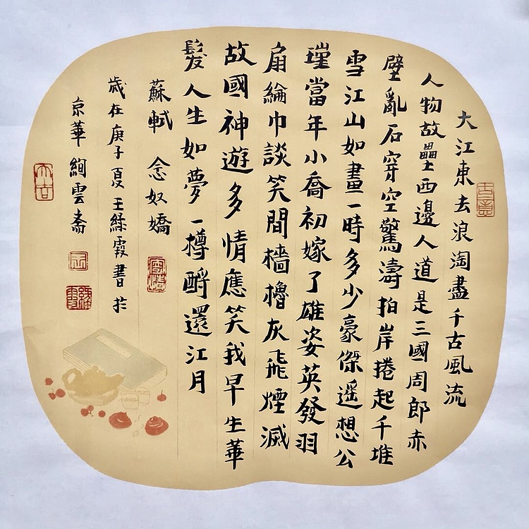 名家 中国美协会员 王绿霞 书法《苏轼 念奴娇》