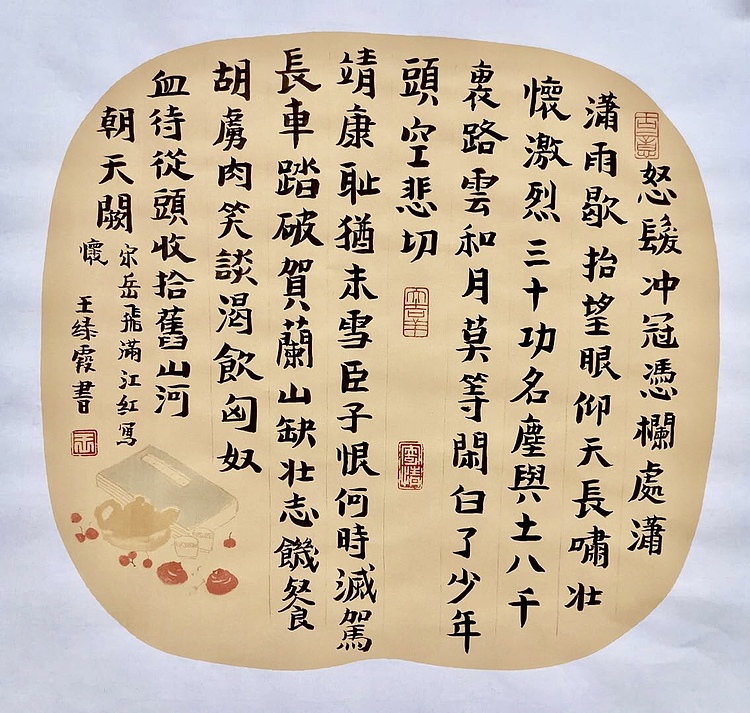 名家 中国美协会员 王绿霞 书法《满江红》