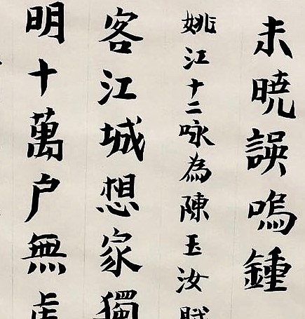 中国美协会员 王绿霞 书法《沈周题画诗客庙》
