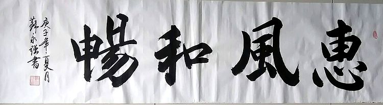 中国书画家协会会员 苏永强 四尺条书法