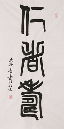 老子书画院副院长郭栋梁