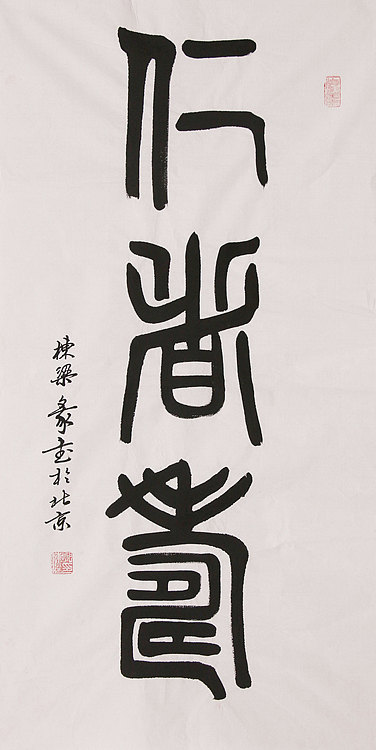 老子书画院副院长郭栋梁