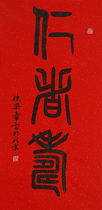 老子书画院副院长郭栋梁