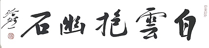 名家，博士，教授 中国美协会员 范治斌书法作品
