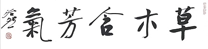名家，博士，教授 中国美协会员 范治斌书法作品