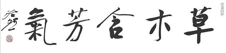 名家，博士，教授 中国美协会员 范治斌书法作品