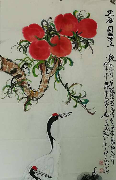 田子源 五福同寿千秋