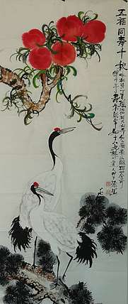 田子源 五福同寿千秋