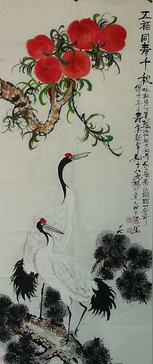 田子源 五福同寿千秋