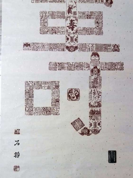著名篆刻家 张泽峰 石禅 篆刻：百寿图