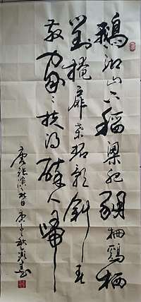 梦溪 条幅