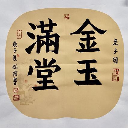 名家 中国美协会员 王绿霞  书法 金玉满堂