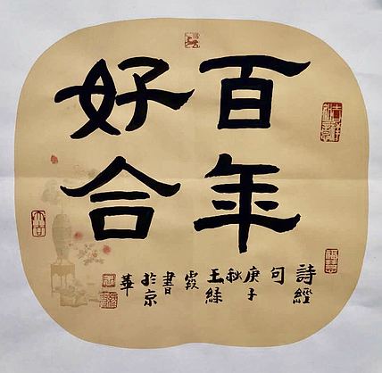 名家 中国美协会员 王绿霞  书法 百年好合