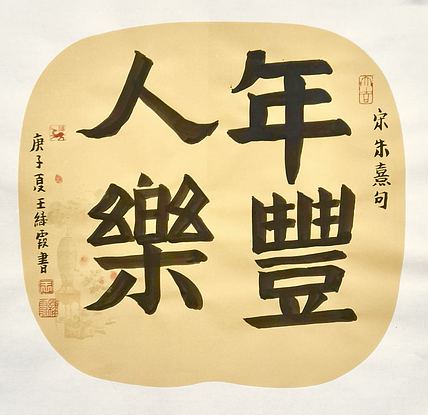 名家 中国美协会员 王绿霞  书法