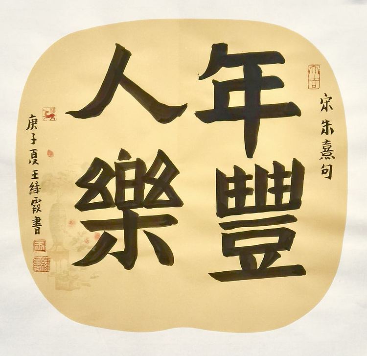 名家 中国美协会员 王绿霞  书法