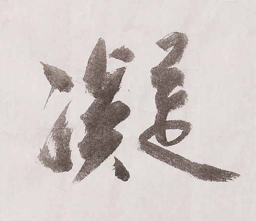 秒拍  文学巨匠沈尹默之孙沈长庆