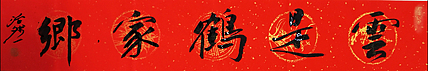 名家，博士，教授 中国美协会员 范治斌