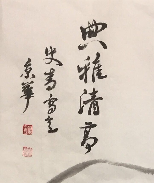 史青 典雅清高。