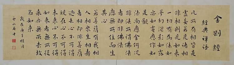 职业书画家 李天录 金刚经   经典禅语