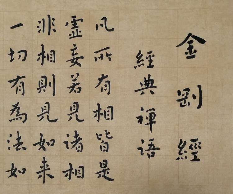 职业书画家 李天录 金刚经   经典禅语