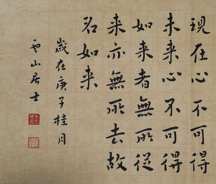 职业书画家 李天录 金刚经   经典禅语