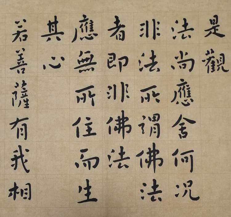 职业书画家 李天录 金刚经   经典禅语
