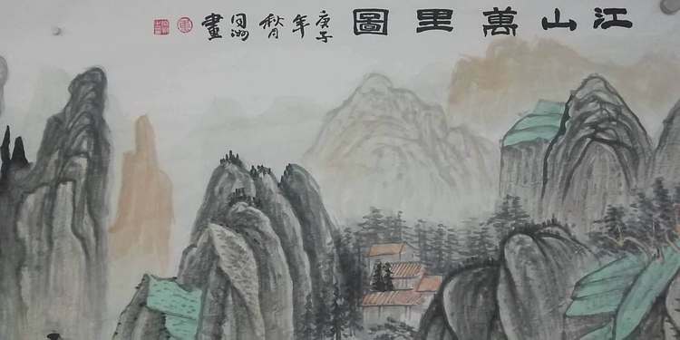焦同洲 江山万里图
