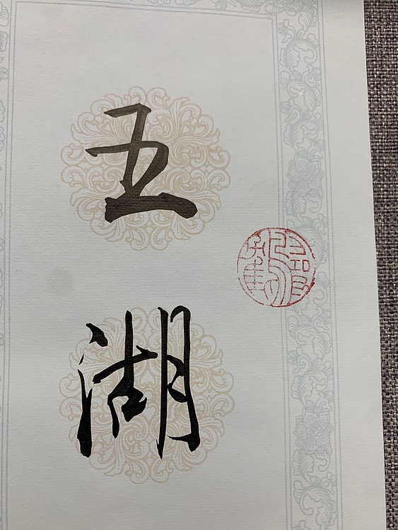 喻继高 文房联 2020年作