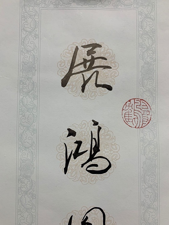 喻继高 文房联 2020年作