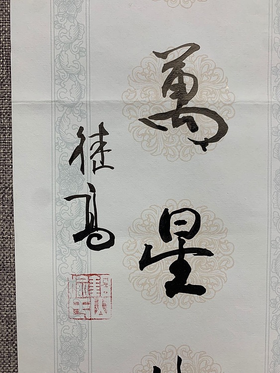喻继高 文房联 2020年作