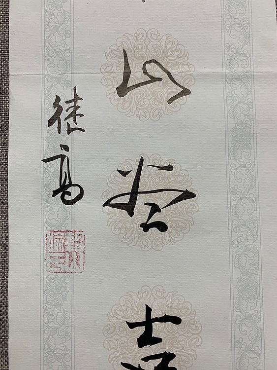 喻继高 文房联 2020年作