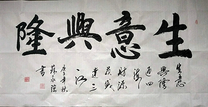 中国书画家协会会员 苏永强 四尺条书法