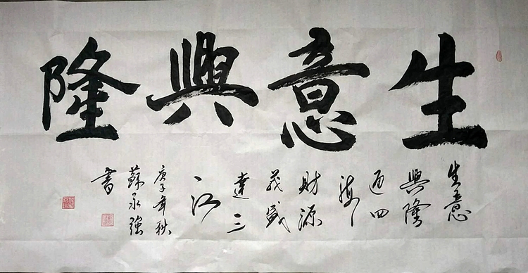 中国书画家协会会员 苏永强 四尺条书法
