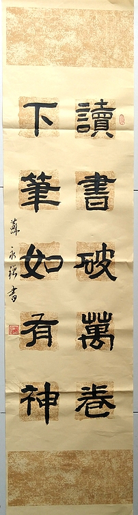 苏永强,中国书画家协会会员 苏永强 对联