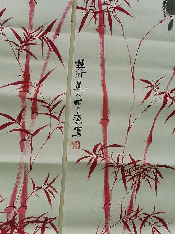 田子源 朱竹四条屏