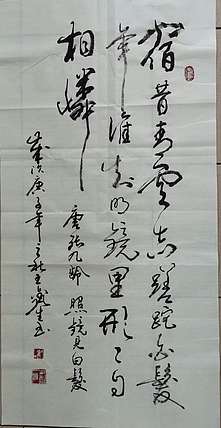 梦溪 条幅