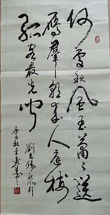 梦溪 条幅