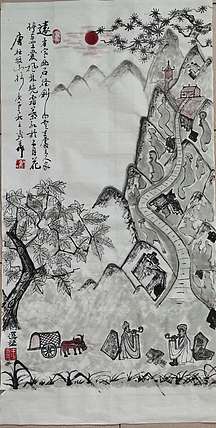 梦溪 条幅