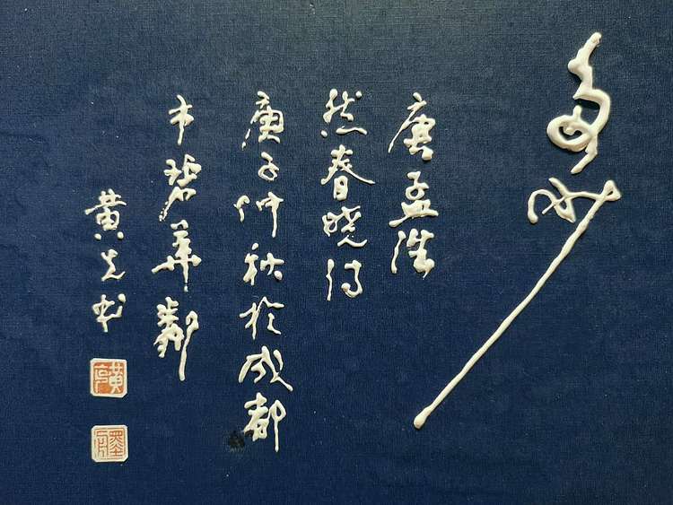 黄克 中硬协功力百佳 凸字书法—啼鸟