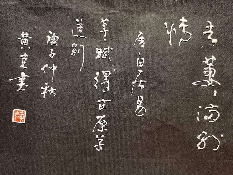 黄克 中硬协功力百佳 凸字书法一野火