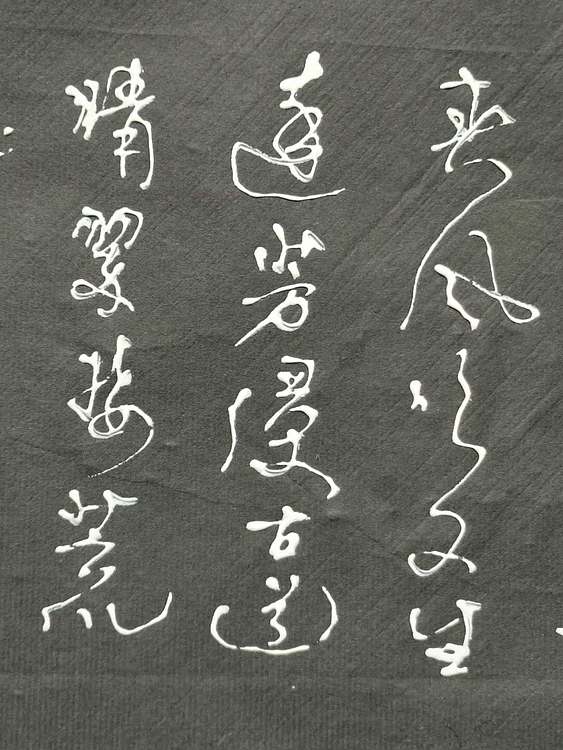 黄克 中硬协功力百佳 凸字书法一野火