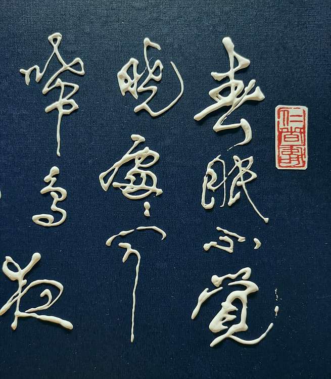 黄克 中硬协功力百佳 凸字书法—啼鸟