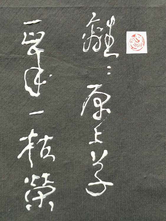 黄克 中硬协功力百佳 凸字书法一野火