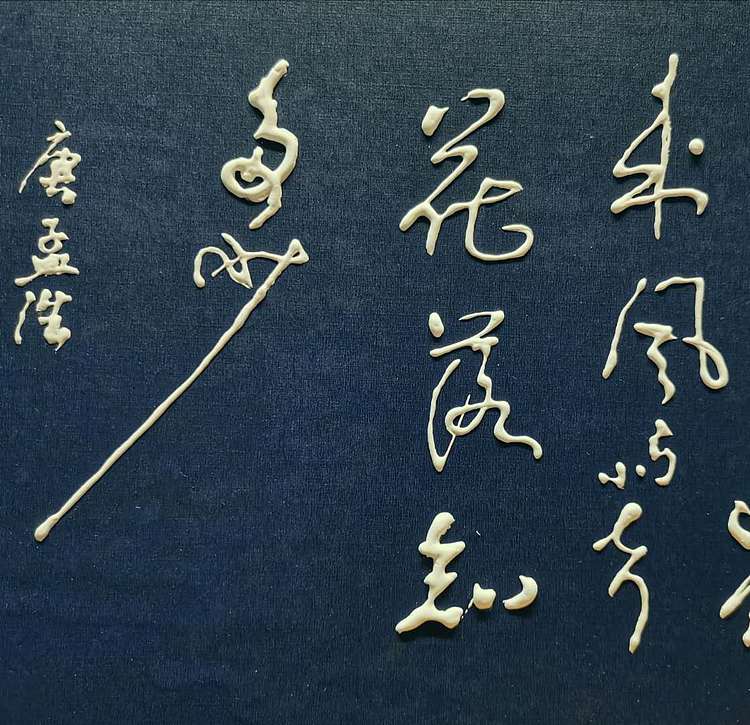 黄克 中硬协功力百佳 凸字书法—啼鸟
