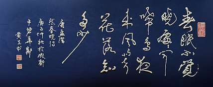 黄克 中硬协功力百佳 凸字书法—啼鸟