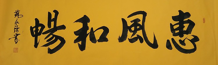 中国书画家协会会员 苏永强 书法作品 惠风和畅