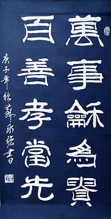 苏永强,中国书画家协会会员 苏永强 仿碑拓书法