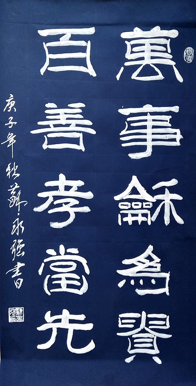 苏永强,中国书画家协会会员 苏永强 仿碑拓书法
