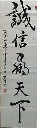 梦溪 条幅